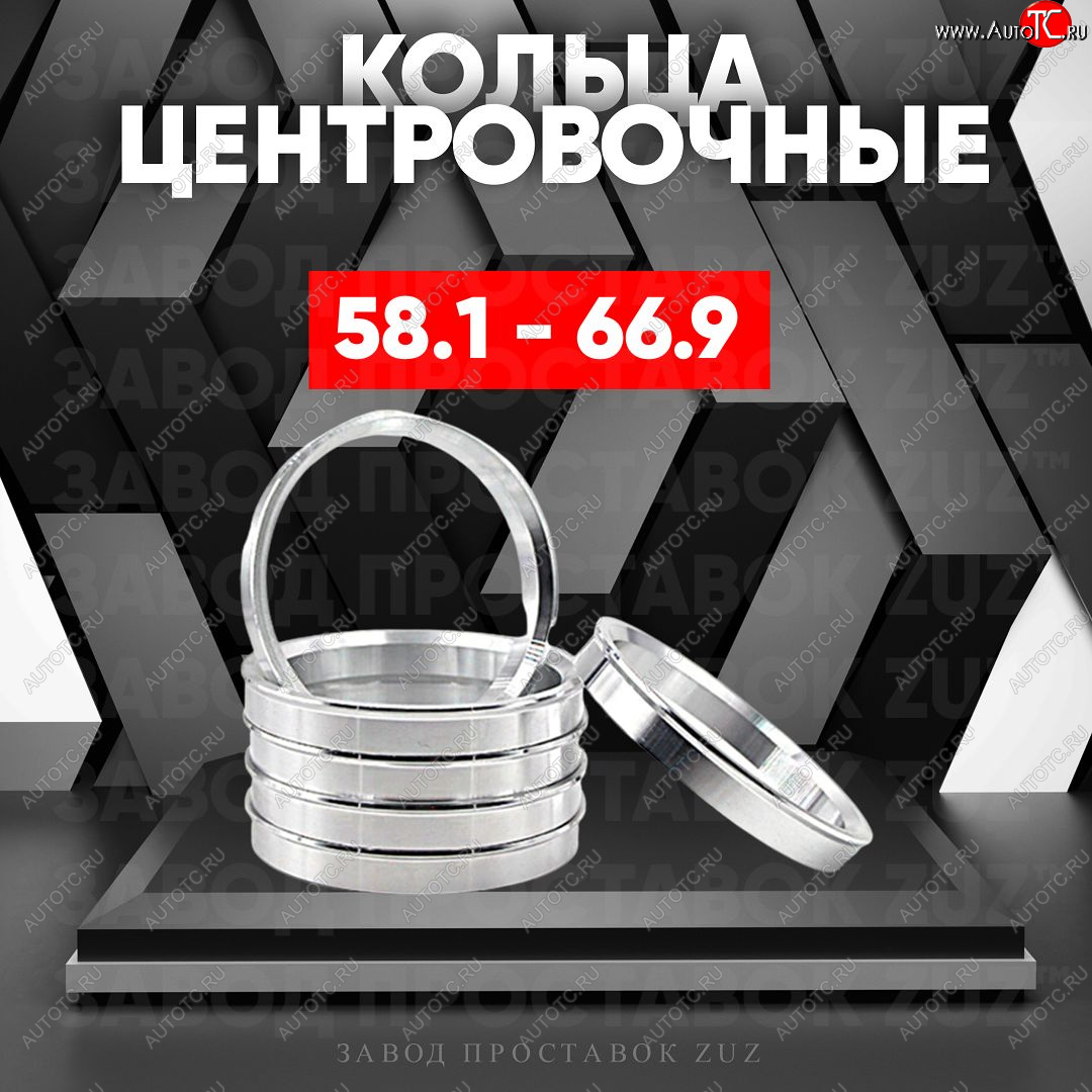 1 199 р. Алюминиевое центровочное кольцо (4 шт) ЗУЗ 58.1 x 66.9    с доставкой в г. Санкт‑Петербург