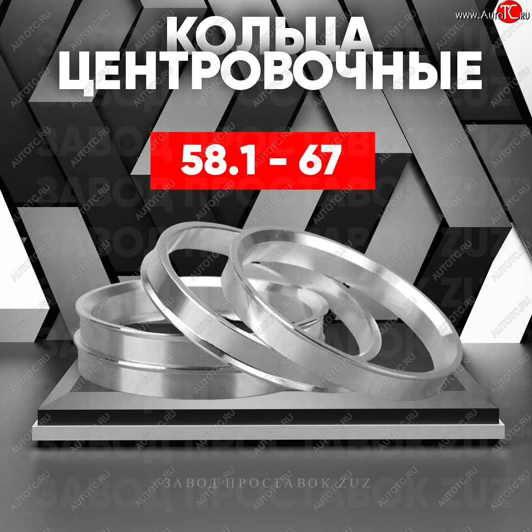 1 199 р. Алюминиевое центровочное кольцо (4 шт) ЗУЗ 58.1 x 67.0    с доставкой в г. Санкт‑Петербург