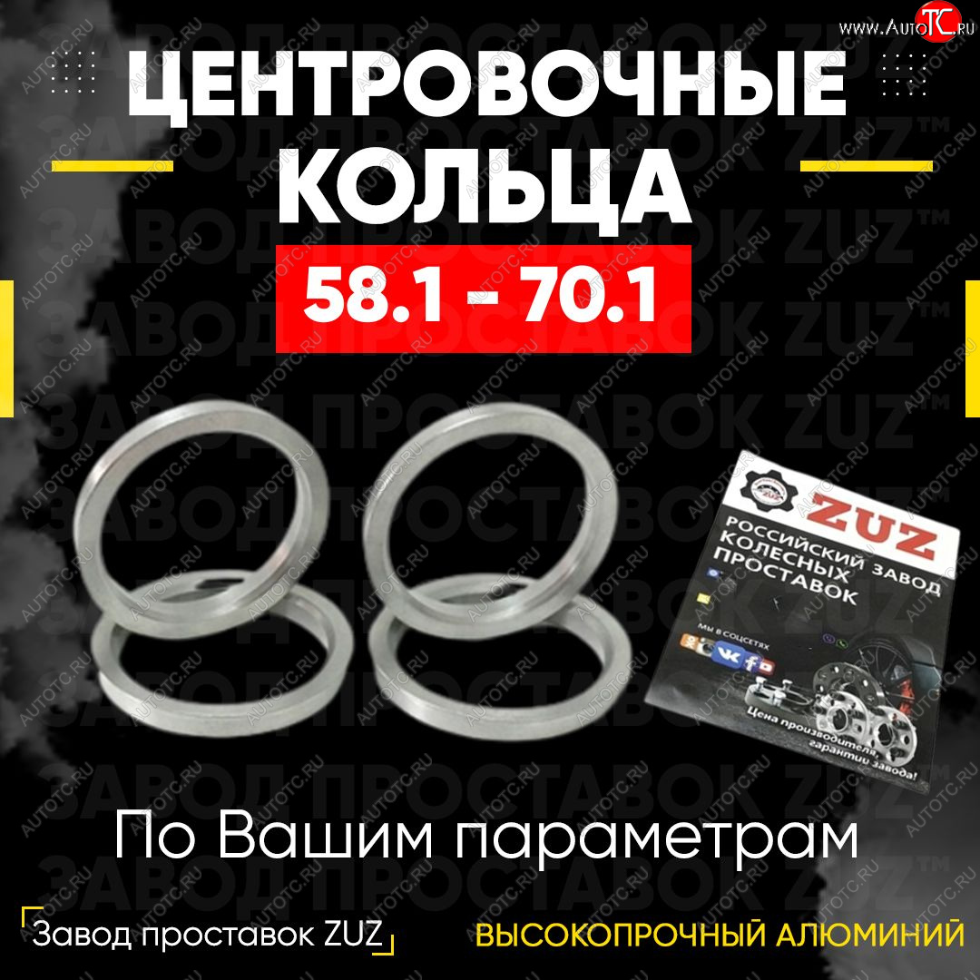 1 199 р. Алюминиевое центровочное кольцо (4 шт) ЗУЗ 58.1 x 70.1    с доставкой в г. Санкт‑Петербург