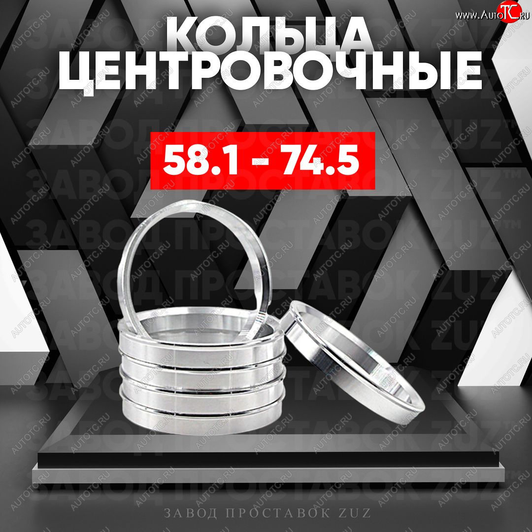 1 199 р. Алюминиевое центровочное кольцо (4 шт) ЗУЗ 58.1 x 74.5    с доставкой в г. Санкт‑Петербург