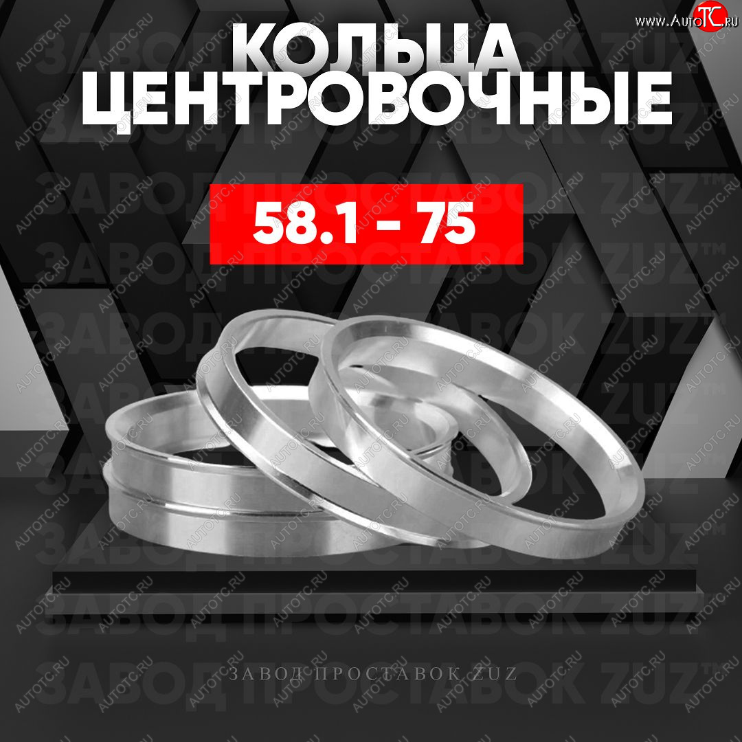 1 199 р. Алюминиевое центровочное кольцо (4 шт) ЗУЗ 58.1 x 75.0    с доставкой в г. Санкт‑Петербург