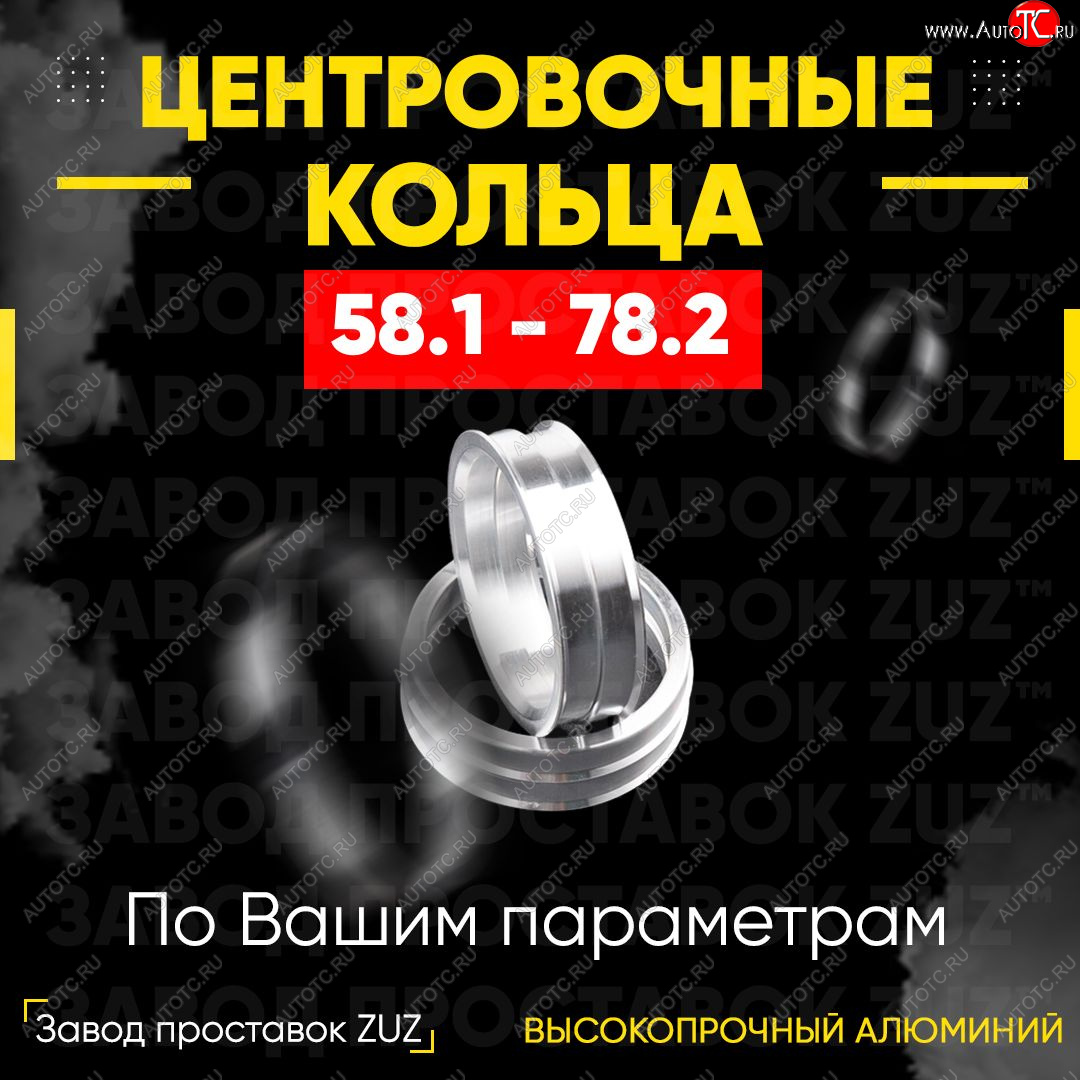 1 199 р. Алюминиевое центровочное кольцо (4 шт) ЗУЗ 58.1 x 78.2    с доставкой в г. Санкт‑Петербург