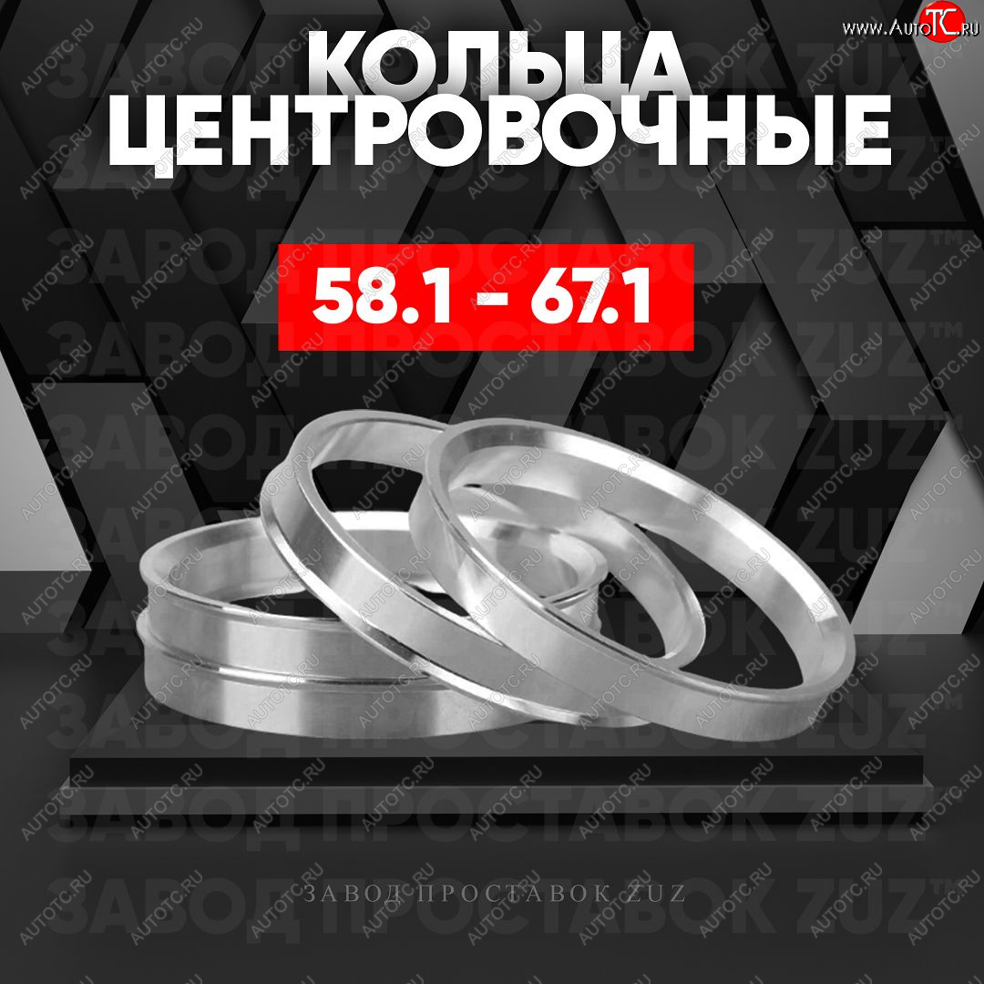 1 199 р. Алюминиевое центровочное кольцо (4 шт) ЗУЗ 58.1 x 67.1    с доставкой в г. Санкт‑Петербург