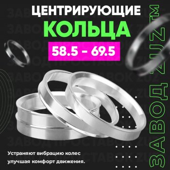 1 199 р. Алюминиевое центровочное кольцо (4 шт) ЗУЗ 58.5 x 69.5    с доставкой в г. Санкт‑Петербург. Увеличить фотографию 1