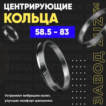 1 199 р. Алюминиевое центровочное кольцо (4 шт) ЗУЗ 58.5 x 83.0    с доставкой в г. Санкт‑Петербург. Увеличить фотографию 1