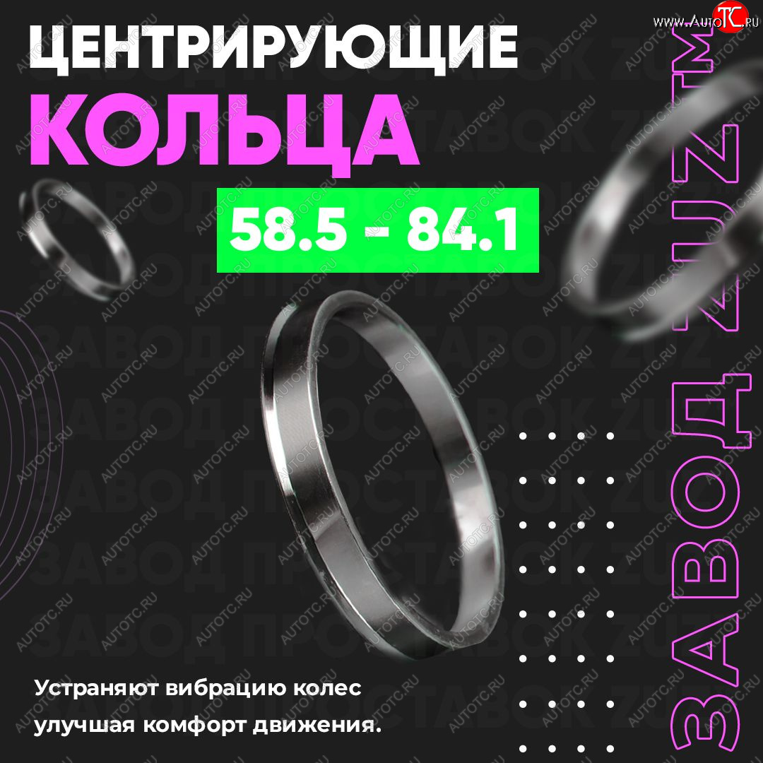 1 199 р. Алюминиевое центровочное кольцо (4 шт) ЗУЗ 58.5 x 84.1    с доставкой в г. Санкт‑Петербург