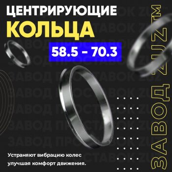 1 199 р. Алюминиевое центровочное кольцо (4 шт) ЗУЗ 58.5 x 70.3    с доставкой в г. Санкт‑Петербург. Увеличить фотографию 1