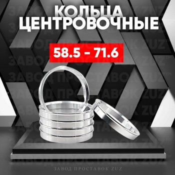 Алюминиевое центровочное кольцо (4 шт) ЗУЗ 58.5 x 71.6 Лада 2107 (1982-2012) 