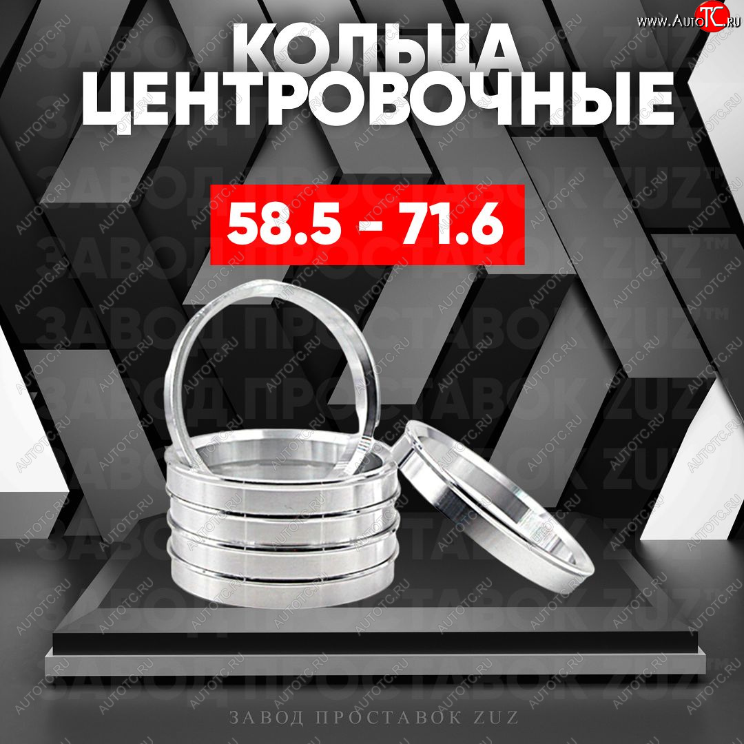 1 199 р. Алюминиевое центровочное кольцо (4 шт) ЗУЗ 58.5 x 71.6 Лада 2107 (1982-2012)