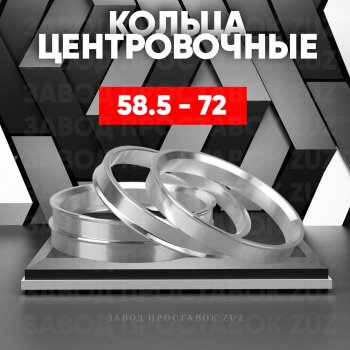 Алюминиевое центровочное кольцо (4 шт) ЗУЗ 58.5 x 72.0 Лада 2106 (1975-2005) 