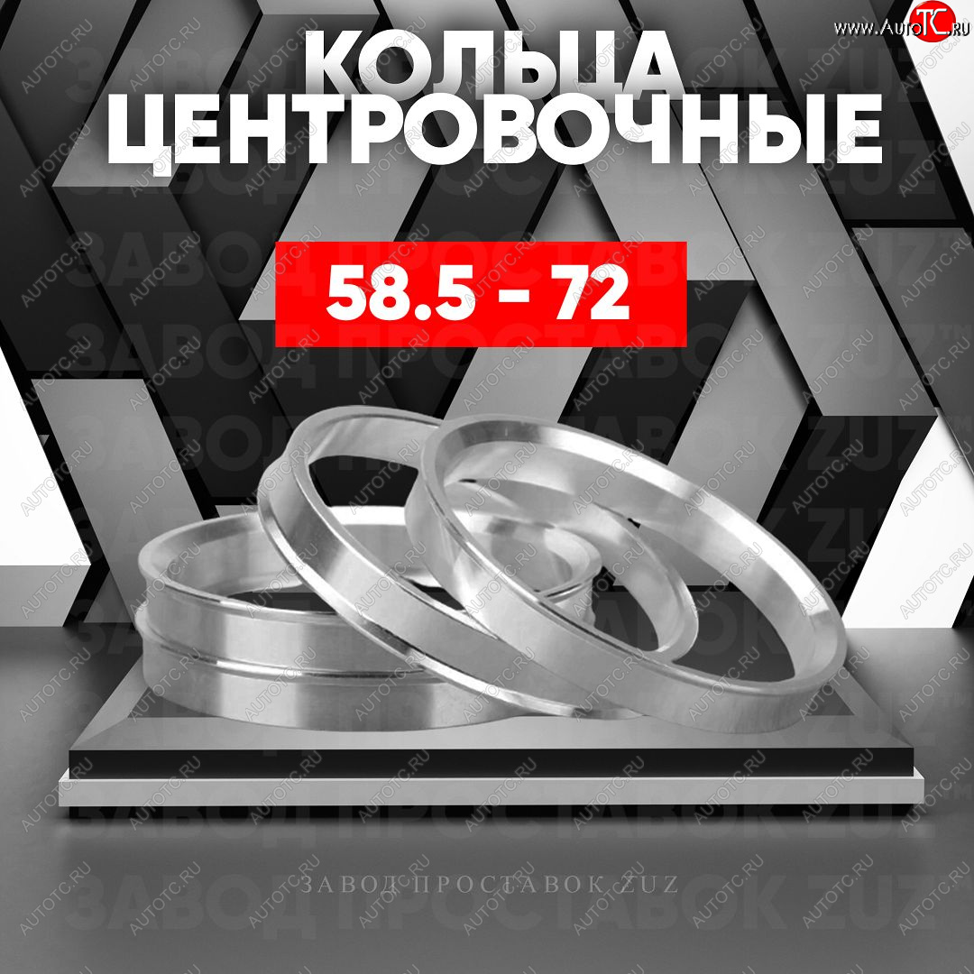 1 199 р. Алюминиевое центровочное кольцо (4 шт) ЗУЗ 58.5 x 72.0 Лада 2107 (1982-2012)