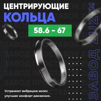 1 199 р. Алюминиевое центровочное кольцо (4 шт) ЗУЗ 58.6 x 67.0    с доставкой в г. Санкт‑Петербург. Увеличить фотографию 1