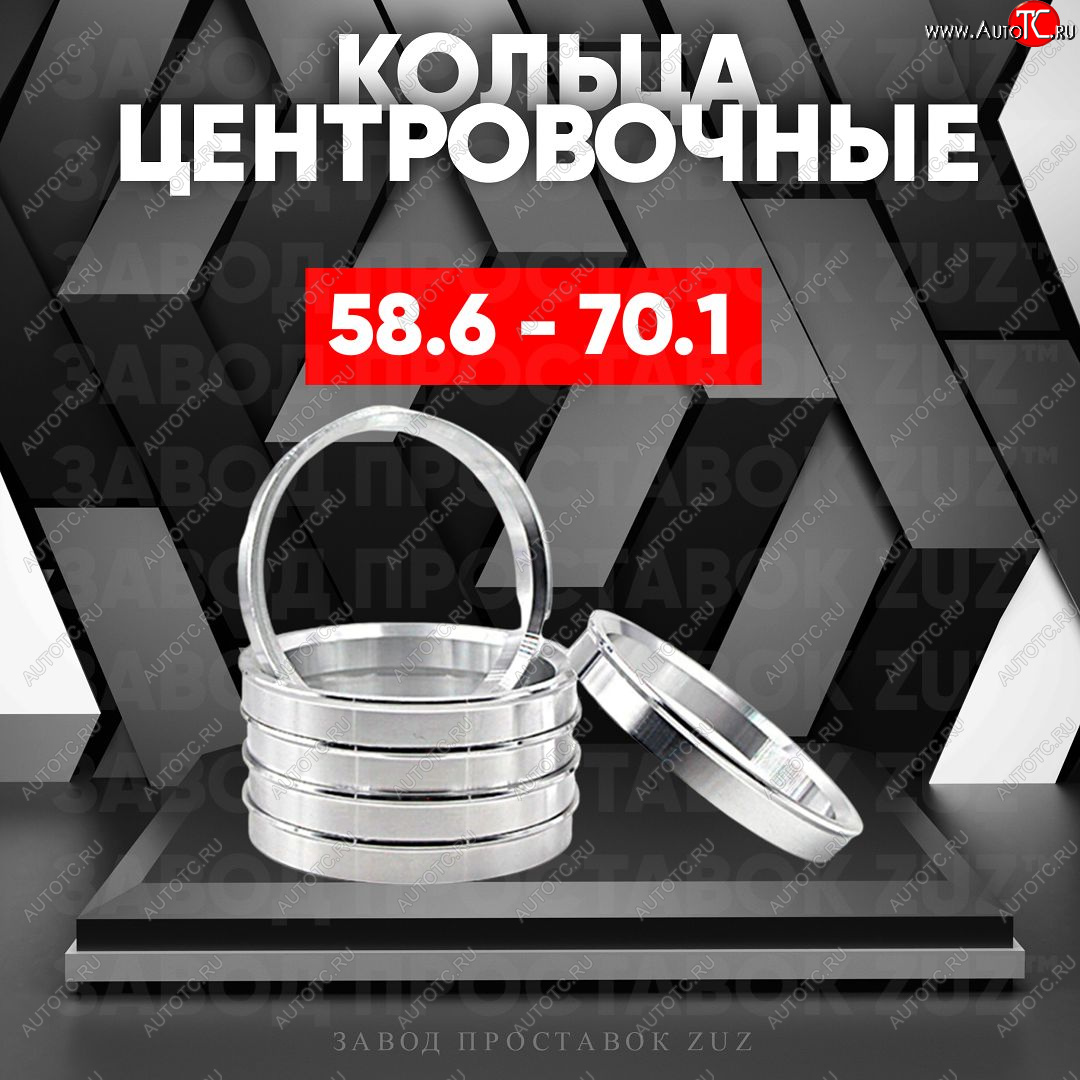 1 199 р. Алюминиевое центровочное кольцо (4 шт) ЗУЗ 58.6 x 70.1    с доставкой в г. Санкт‑Петербург