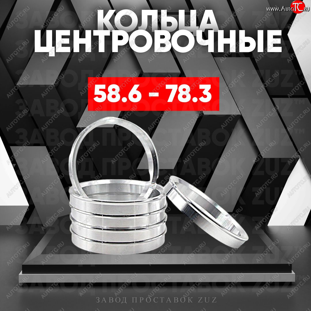 1 199 р. Алюминиевое центровочное кольцо (4 шт) ЗУЗ 58.6 x 78.3    с доставкой в г. Санкт‑Петербург