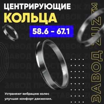 1 199 р. Алюминиевое центровочное кольцо (4 шт) ЗУЗ 58.6 x 67.1    с доставкой в г. Санкт‑Петербург. Увеличить фотографию 1