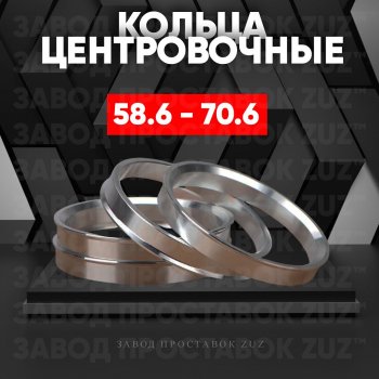 Алюминиевое центровочное кольцо (4 шт) ЗУЗ 58.6 x 70.6 Skoda Favorit 785 универсал (1992-1995) 