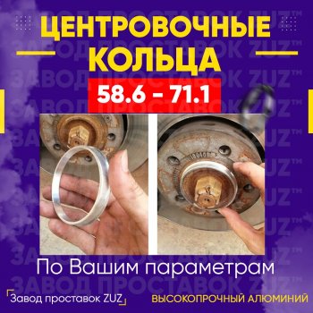 Алюминиевое центровочное кольцо (4 шт) ЗУЗ 58.6 x 71.1 ВИС 2347 бортовой (2004-2012) 