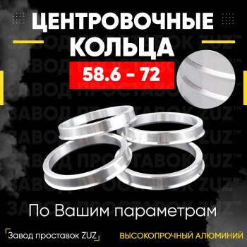 1 199 р. Алюминиевое центровочное кольцо (4 шт) ЗУЗ 58.6 x 72.0 Лада Гранта 2191 лифтбэк дорестайлинг  (2013-2017). Увеличить фотографию 1