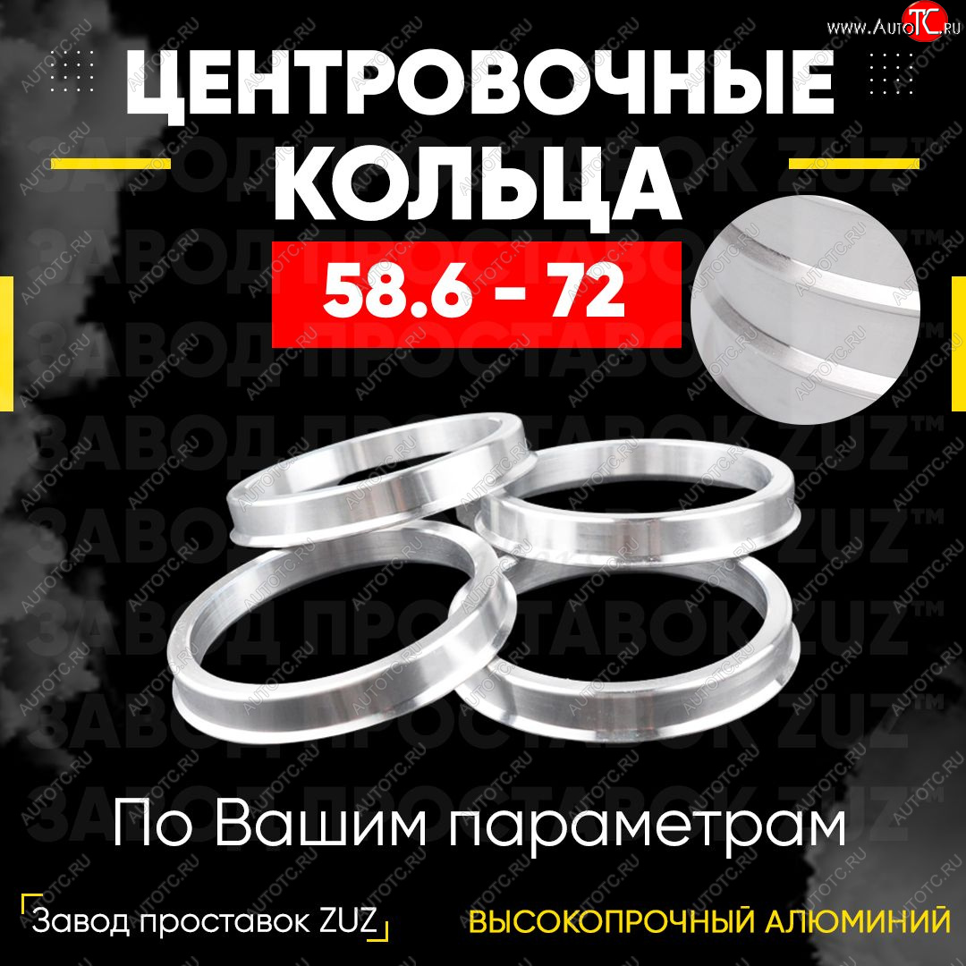 1 199 р. Алюминиевое центровочное кольцо (4 шт) ЗУЗ 58.6 x 72.0 Лада Калина 2194 универсал (2014-2018)