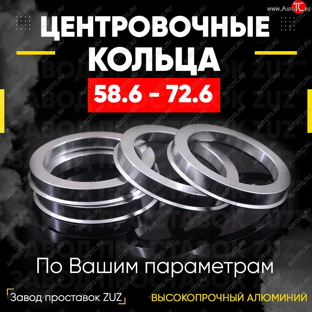 1 199 р. Алюминиевое центровочное кольцо (4 шт) ЗУЗ 58.6 x 72.6 Лада 2114 (2001-2014)