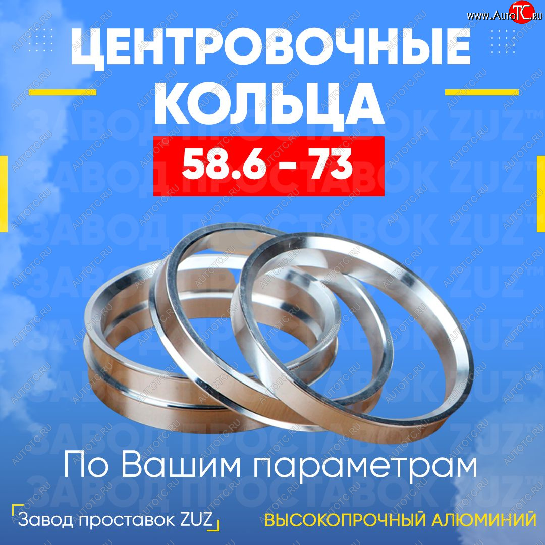 1 199 р. Алюминиевое центровочное кольцо (4 шт) ЗУЗ 58.6 x 73.0  Alfa Romeo 33 (905), 75, Datsun mi-DO, on-DO, ВИС 2347 (бортовой), 2349 (бортовой,  фургон,), Лада 2108 - Приора 21728  с доставкой в г. Санкт‑Петербург