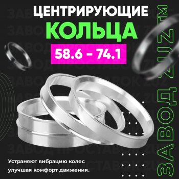 Алюминиевое центровочное кольцо (4 шт) ЗУЗ 58.6 x 74.1 Skoda Favorit 785 универсал (1992-1995) 