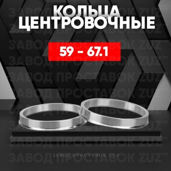 Алюминиевое центровочное кольцо (4 шт) ЗУЗ 58.6 x 67.1 Лада Гранта 2190 седан дорестайлинг (2011-2017) 