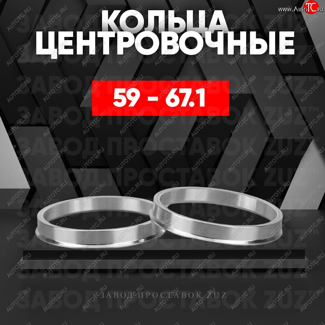 1 199 р. Алюминиевое центровочное кольцо (4 шт) ЗУЗ 58.6 x 67.1 Лада 2109 (1987-2004)