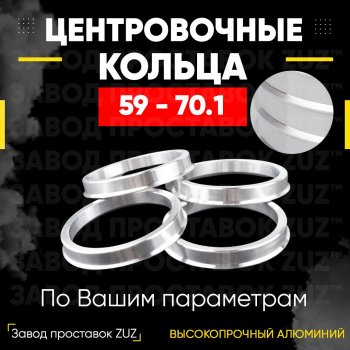 1 199 р. Алюминиевое центровочное кольцо (4 шт) ЗУЗ 59.0 x 70.1    с доставкой в г. Санкт‑Петербург. Увеличить фотографию 1