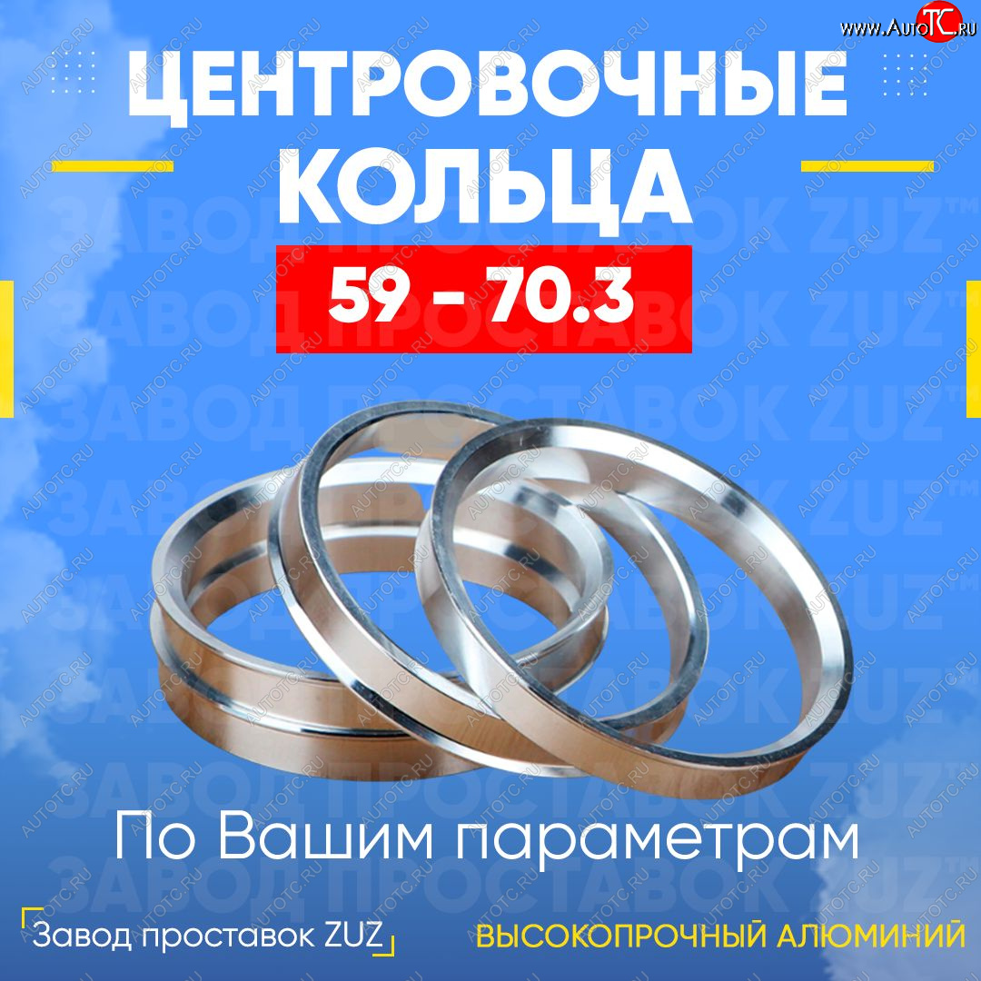 1 199 р. Алюминиевое центровочное кольцо (4 шт) ЗУЗ 59.0 x 70.3    с доставкой в г. Санкт‑Петербург