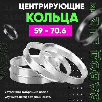 1 199 р. Алюминиевое центровочное кольцо (4 шт) ЗУЗ 59.0 x 70.6    с доставкой в г. Санкт‑Петербург. Увеличить фотографию 1