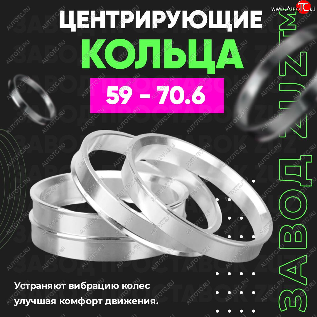 1 199 р. Алюминиевое центровочное кольцо (4 шт) ЗУЗ 59.0 x 70.6    с доставкой в г. Санкт‑Петербург