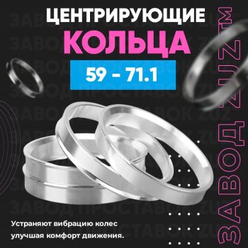 1 199 р. Алюминиевое центровочное кольцо (4 шт) ЗУЗ 59.0 x 71.1    с доставкой в г. Санкт‑Петербург. Увеличить фотографию 1