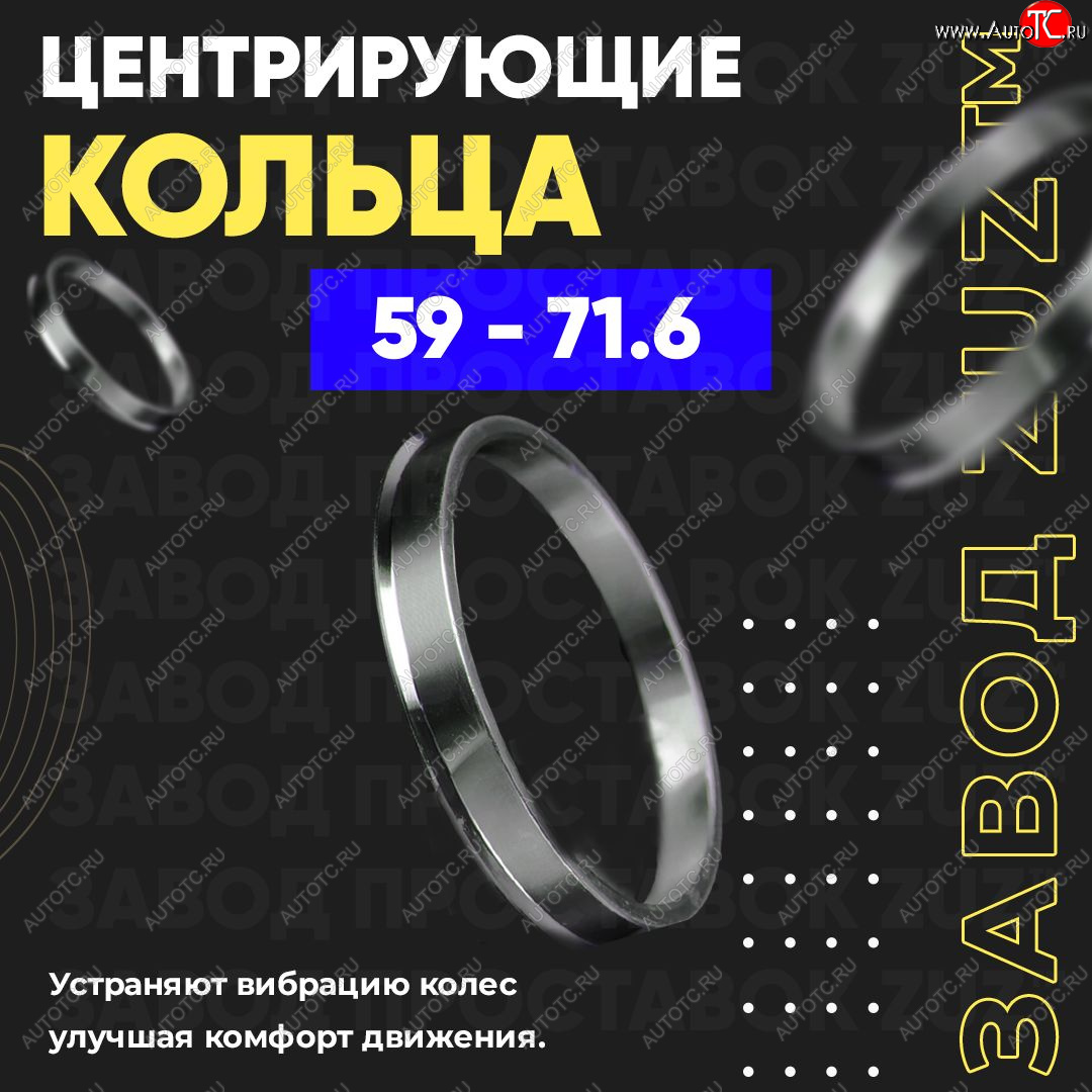 1 199 р. Алюминиевое центровочное кольцо (4 шт) ЗУЗ 59.0 x 71.6    с доставкой в г. Санкт‑Петербург