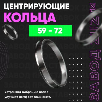 1 199 р. Алюминиевое центровочное кольцо (4 шт) ЗУЗ 59.0 x 72.0    с доставкой в г. Санкт‑Петербург. Увеличить фотографию 1