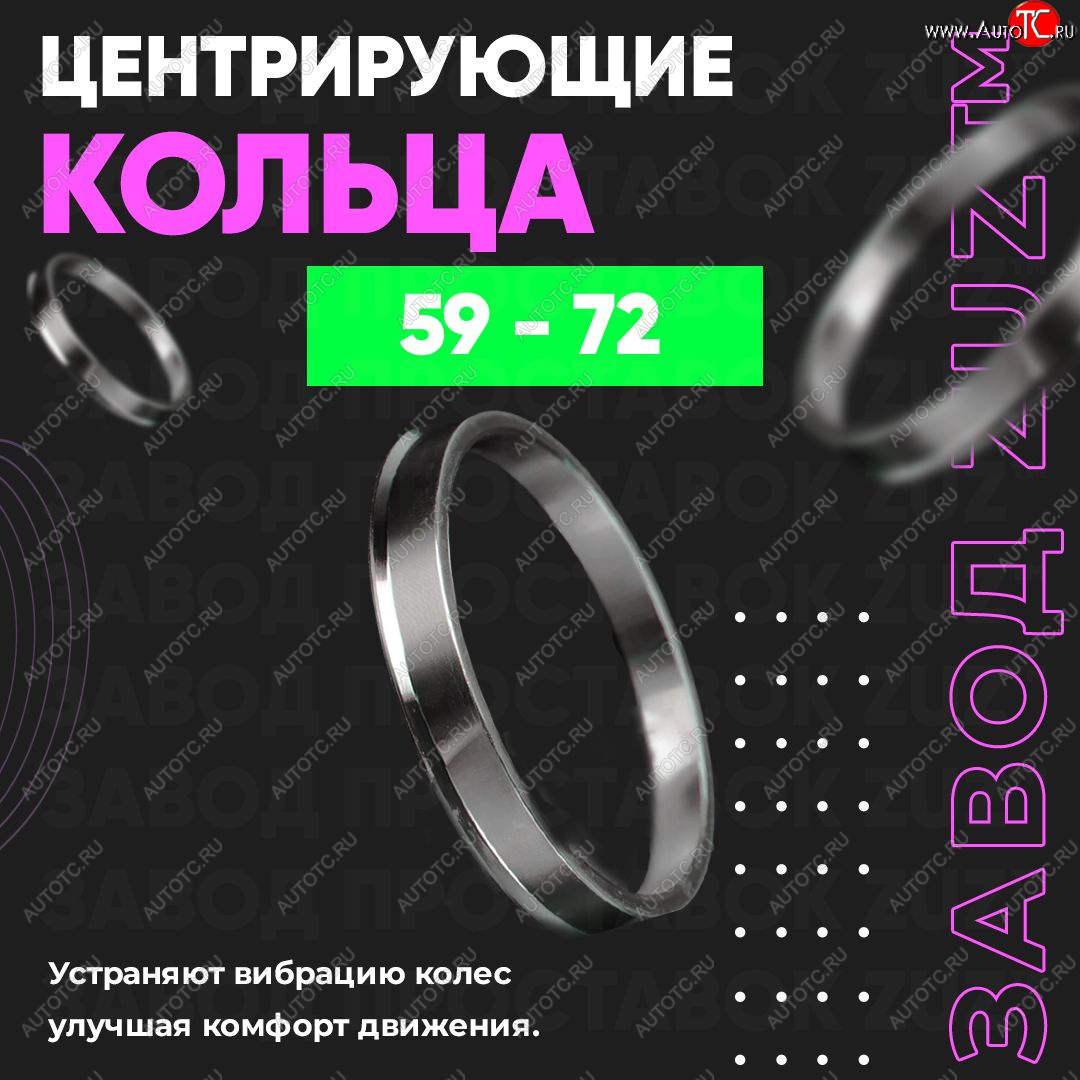 1 199 р. Алюминиевое центровочное кольцо (4 шт) ЗУЗ 59.0 x 72.0    с доставкой в г. Санкт‑Петербург