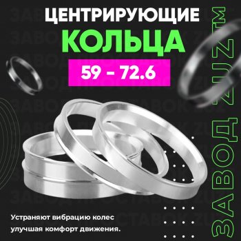 1 199 р. Алюминиевое центровочное кольцо (4 шт) ЗУЗ 59.0 x 72.6    с доставкой в г. Санкт‑Петербург. Увеличить фотографию 1