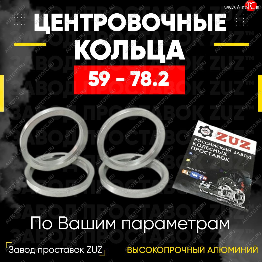 1 199 р. Алюминиевое центровочное кольцо (4 шт) ЗУЗ 59.0 x 78.2 GAC GS3 (2023-2024)