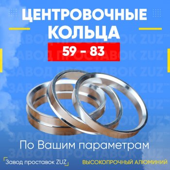 1 199 р. Алюминиевое центровочное кольцо (4 шт) ЗУЗ 59.0 x 83.0 GAC GS3 (2023-2024). Увеличить фотографию 1