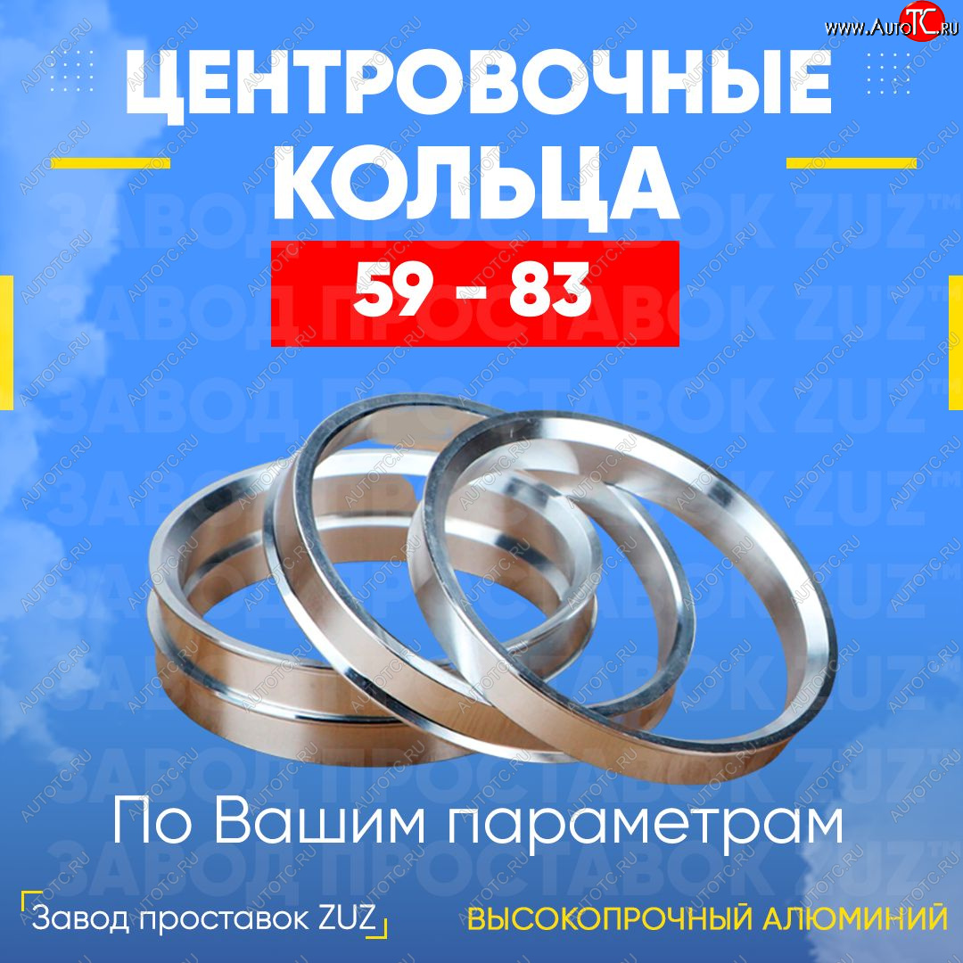 1 799 р. Алюминиевое центровочное кольцо (4 шт) ЗУЗ 59.0 x 83.0 GAC GS3 (2023-2025)