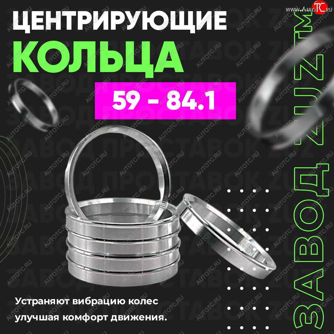 1 199 р. Алюминиевое центровочное кольцо (4 шт) ЗУЗ 59.0 x 84.1  Subaru Stella  RN (2006-2011)  с доставкой в г. Санкт‑Петербург