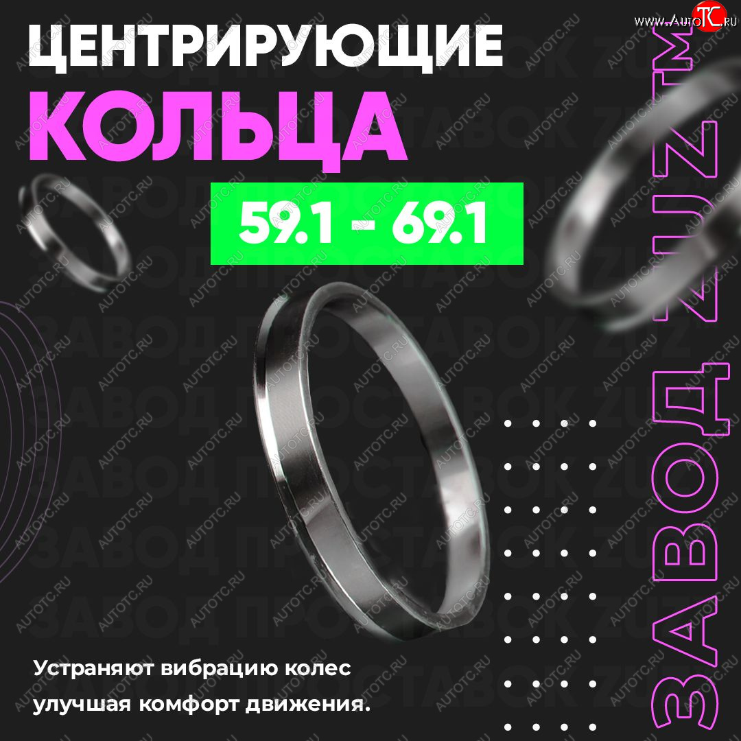 1 199 р. Алюминиевое центровочное кольцо (4 шт) ЗУЗ 59.1 x 69.1    с доставкой в г. Санкт‑Петербург