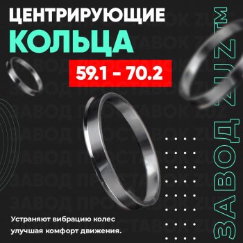 1 799 р. Алюминиевое центровочное кольцо (4 шт) ЗУЗ 59.1 x 70.2 Nissan Pulsar N14 (1990-1995). Увеличить фотографию 1