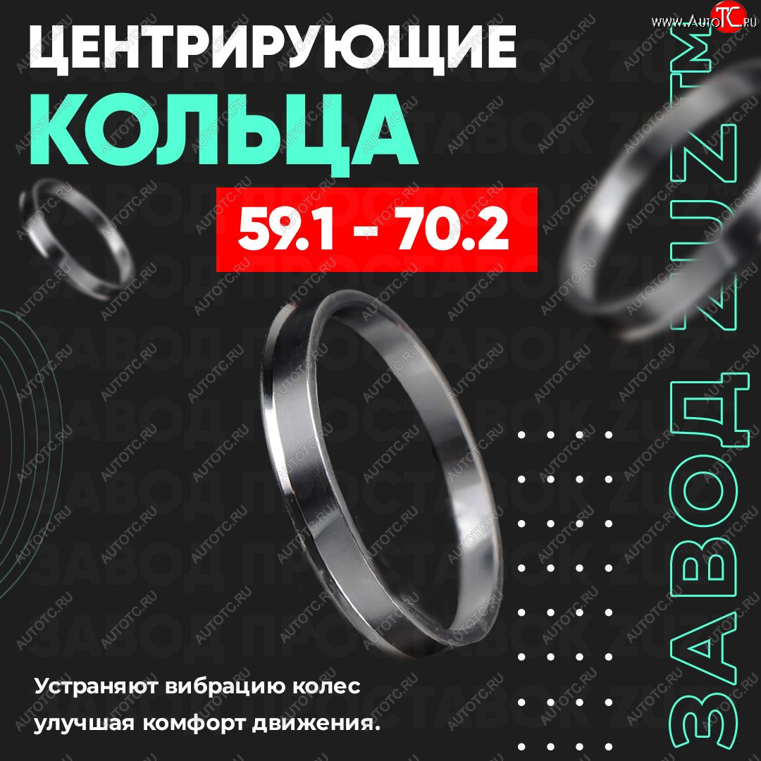 1 199 р. Алюминиевое центровочное кольцо (4 шт) ЗУЗ 59.1 x 70.2 Nissan Pulsar N14 (1990-1995)