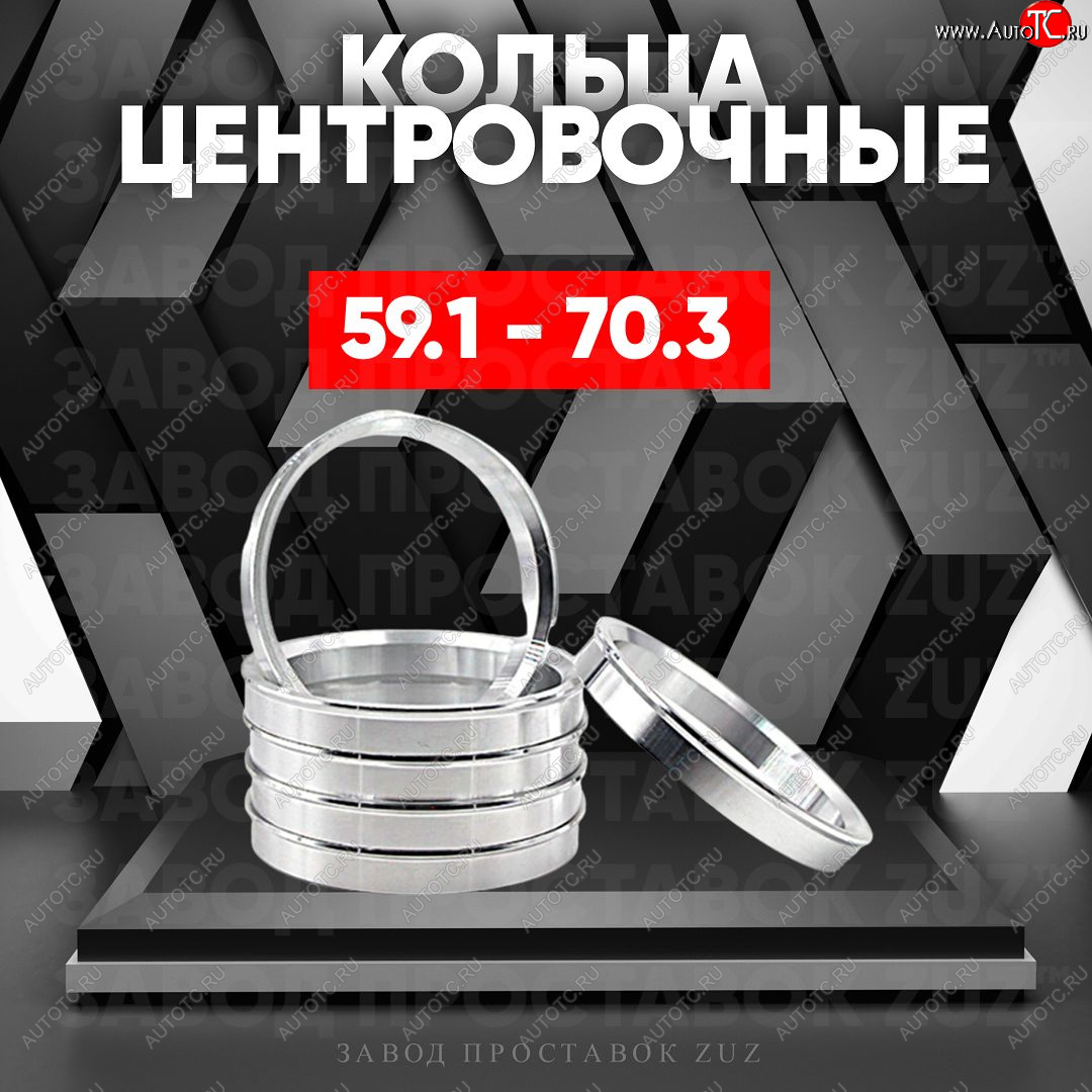 1 199 р. Алюминиевое центровочное кольцо (4 шт) ЗУЗ 59.1 x 70.3    с доставкой в г. Санкт‑Петербург