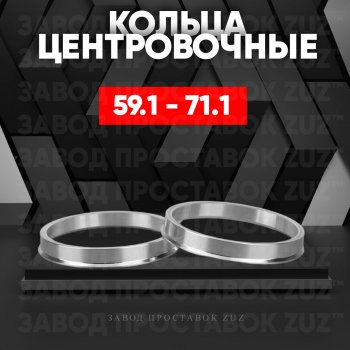 Алюминиевое центровочное кольцо (4 шт) ЗУЗ 59.1 x 71.1 