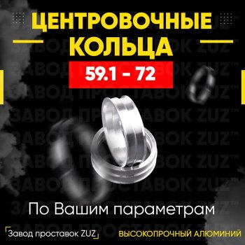 1 199 р. Алюминиевое центровочное кольцо (4 шт) ЗУЗ 59.1 x 72.0    с доставкой в г. Санкт‑Петербург. Увеличить фотографию 1