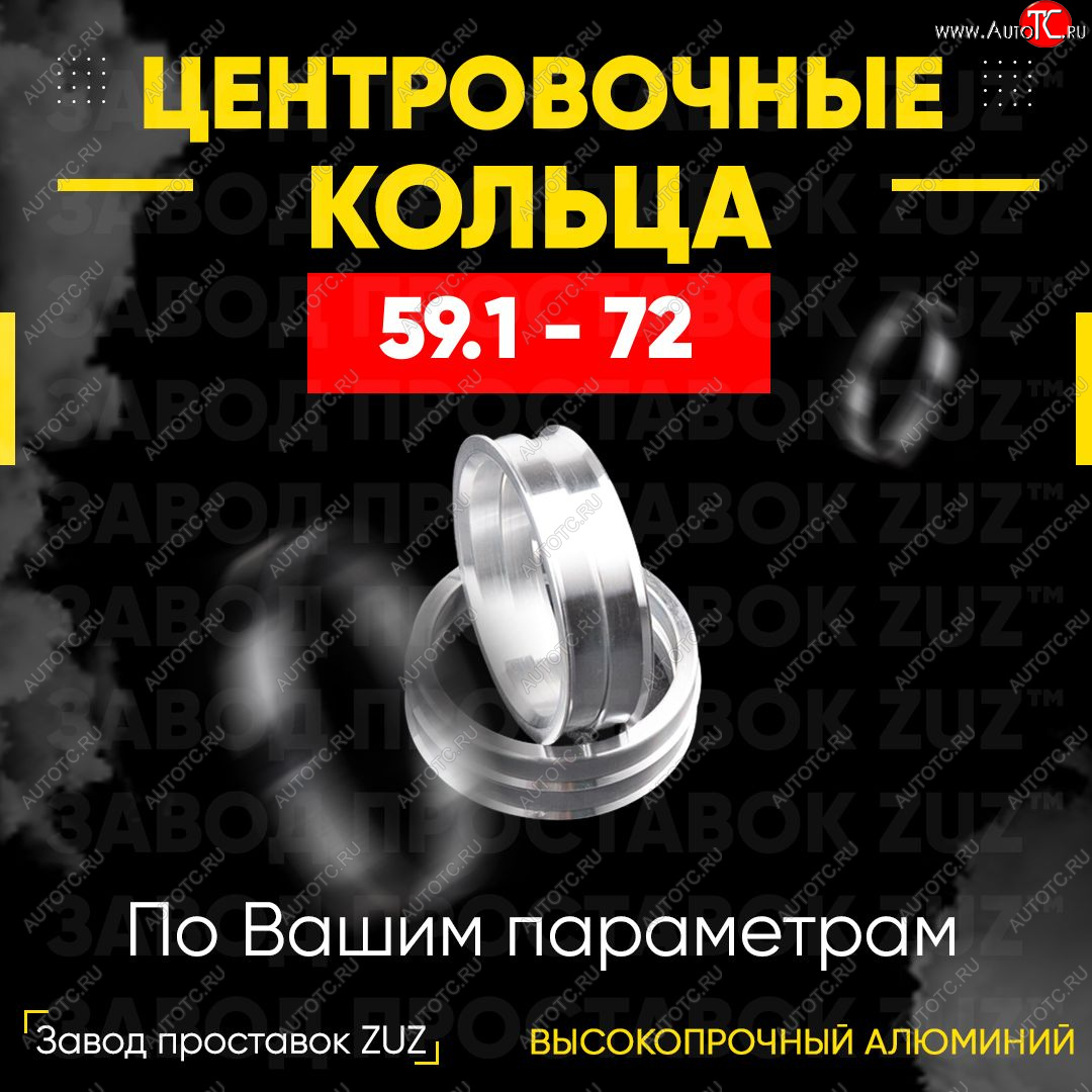 1 199 р. Алюминиевое центровочное кольцо (4 шт) ЗУЗ 59.1 x 72.0    с доставкой в г. Санкт‑Петербург