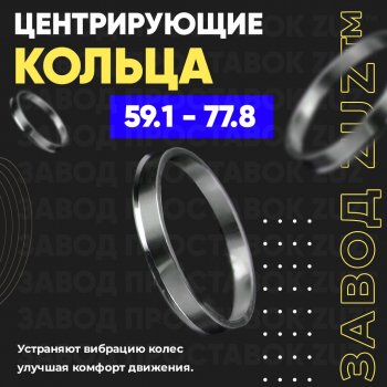 Алюминиевое центровочное кольцо (4 шт) ЗУЗ 59.1 x 77.8 Nissan Micra K11 5 дв. рестайлинг (2000-2003) 