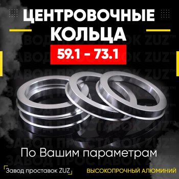 1 199 р. Алюминиевое центровочное кольцо (4 шт) ЗУЗ 59.1 x 73.1 Nissan Pulsar N14 (1990-1995). Увеличить фотографию 1